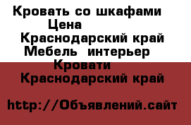 Кровать со шкафами › Цена ­ 23 000 - Краснодарский край Мебель, интерьер » Кровати   . Краснодарский край